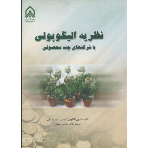 نظریه الیگوپولی با شرکتهای چند محصولی