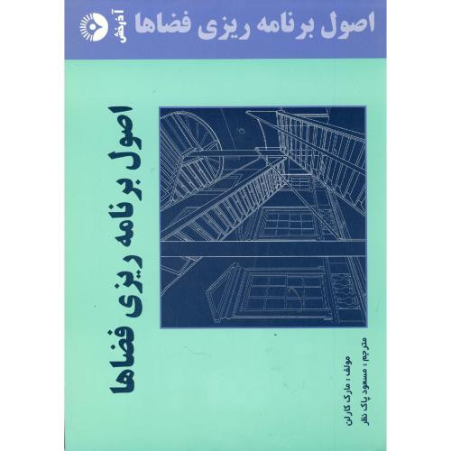 اصول برنامه ریزی فضاها