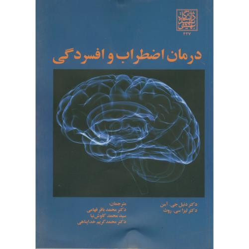 کتاب درمان اضطراب و افسردگی