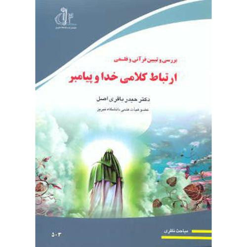 بررسی و تبیین قرآنی و فلسفی ارتباط کلامی خدا و پیامبر
