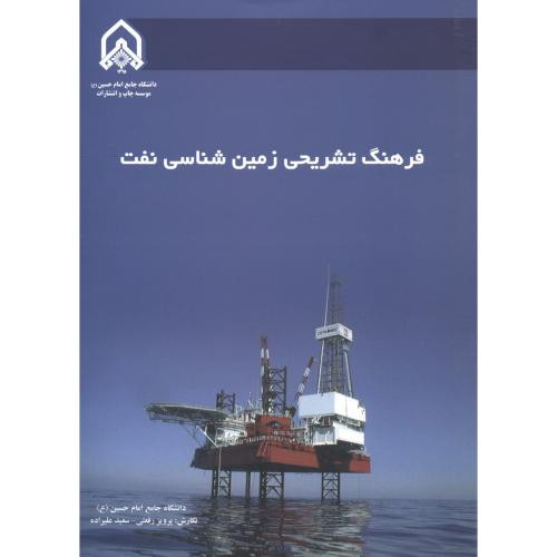فرهنگ تشریحی زمین شناسی نفت