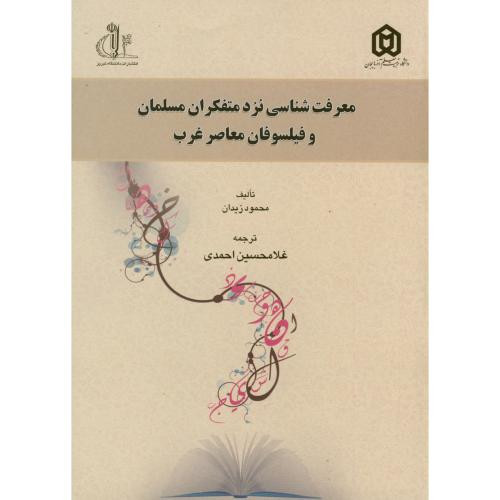 معرفت شناسی نزد متفکران مسلمان و فیلسوفان معاصر غرب