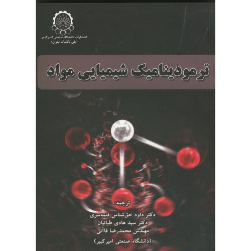 ترمودینامیک شیمیای مواد دکتر حق شناس