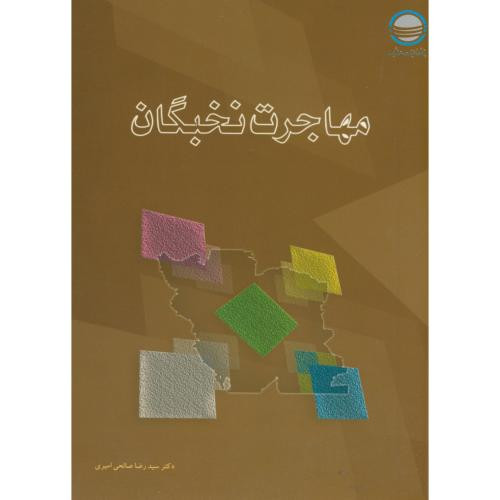 مهاجرت نخبگان
