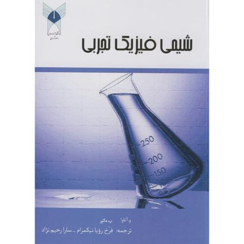 کتاب شیمی فیزیک تجربی نشر دانشگاه آزاد