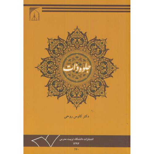 کتاب جلوه ذات