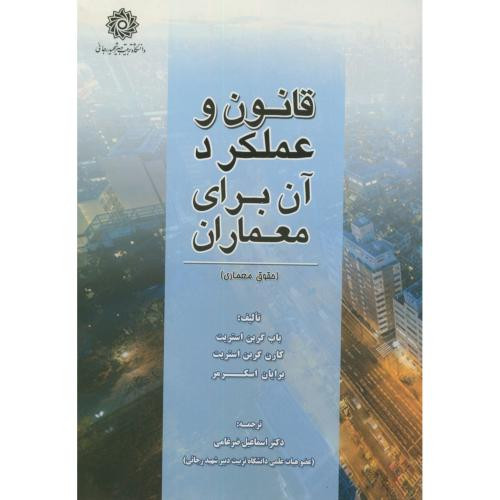 قانون و عملکرد آن برای معماران