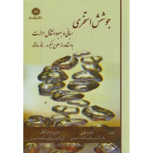 جوشش استخری