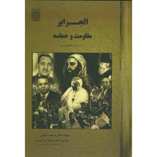 الجزایر مقاومت و حماسه