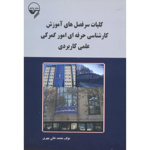 کتاب کلیات سرفصل های آموزش کارشناسی حرفه ای امور گمرکی علمی کاربردی