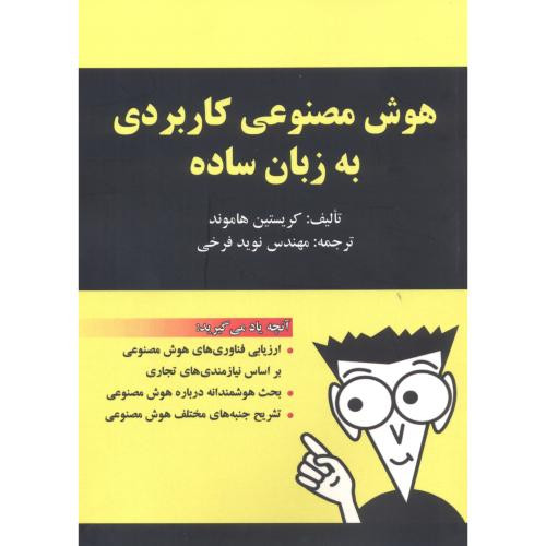 هوش مصنوعی کاربردی به زبان ساده
