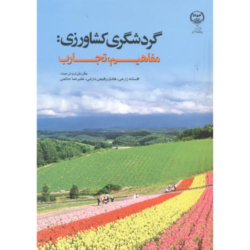 گردشگری کشاورزی مفاهیم