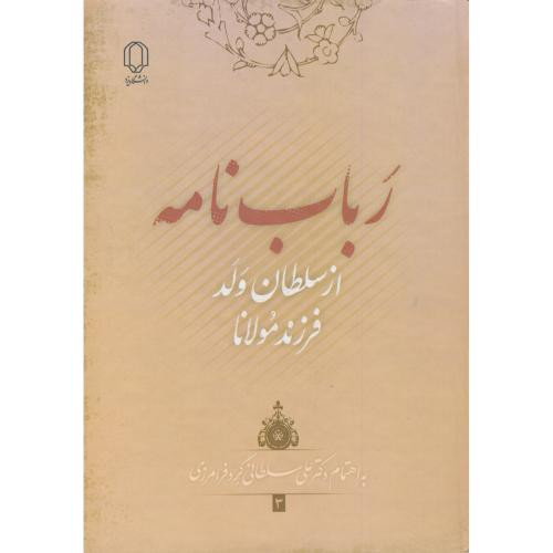 کتاب رباب نامه