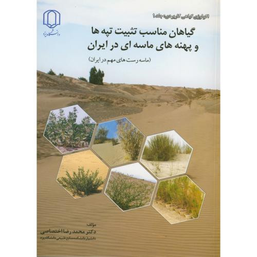 کتاب گیاهان مناسب تثبیت تپه ها و پهنه های ماسه ای در ایران