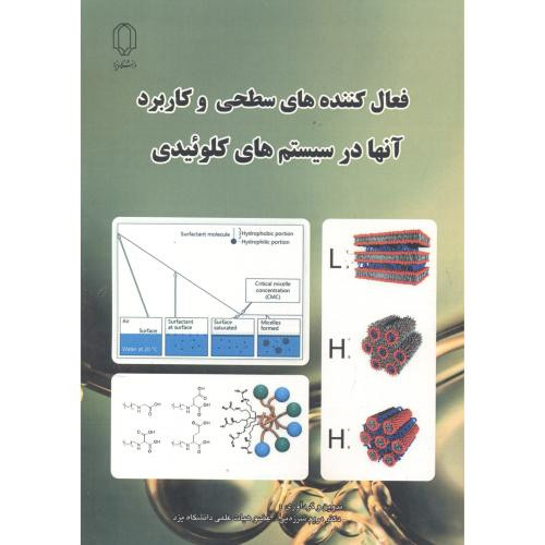 فعال کننده های سطحی و کاربرد آنها در سیستم های کلوئیدی