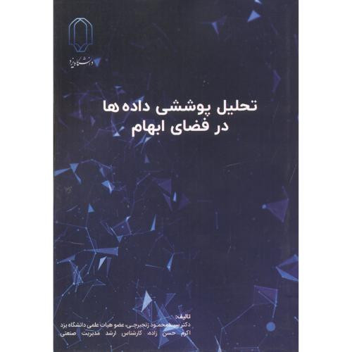 تحلیل پوششی داده ها در فضای ابهام