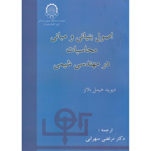 اصول بنیانی و مبانی محاسبات درمهندسی شیمی