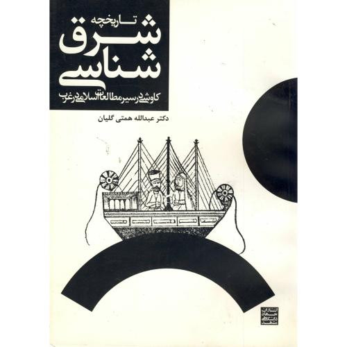 کتاب تاریخچه شرق شناسی
