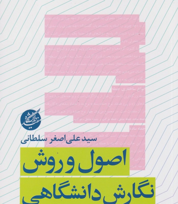 اصول و روش نگارش دانشگاهی