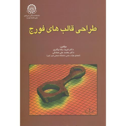 طراحی قالب های فورج