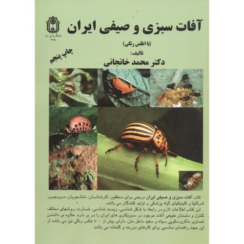 کتاب آفات سبزی و صیفی ایران