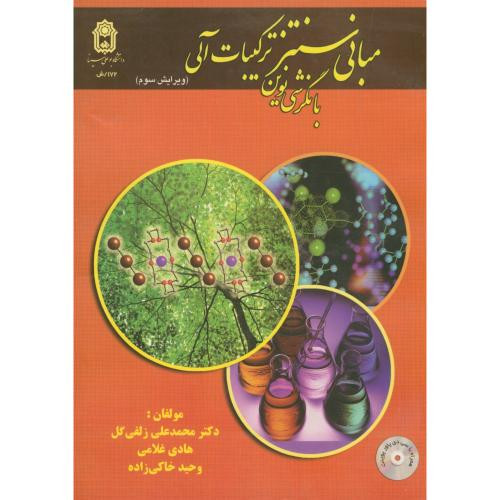 مبانی سنتز ترکیبات آلی با نگرشی نوین