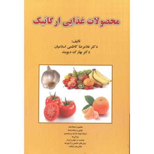 محصولات غذایی ارگانیک