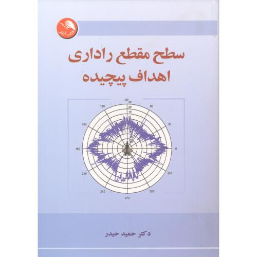 کتاب سطح مقطع راداری اهداف پیچیده