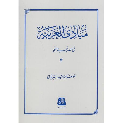 مبادی العربیه 4 نشر اساطیر