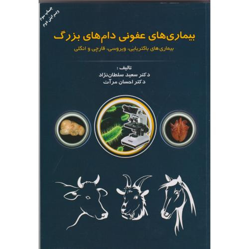 کتاب بیماری های عفونی دام های بزرگ