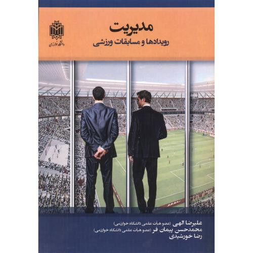 مدیریت رویدادها و مسابقات ورزشی