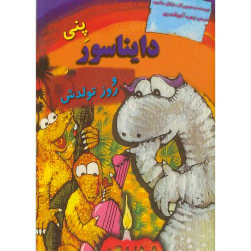 دایناسورها پنی دایناسور و روز تولدش