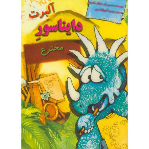 دایناسورها آلبرت دایناسور مخترع