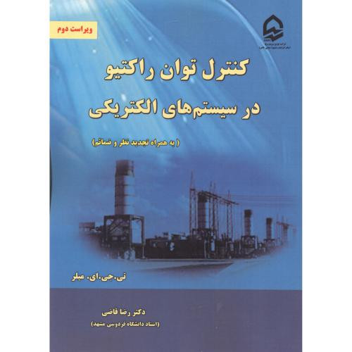 کتاب کنترل توان راکتیو در سیستم های الکتریکی نشر نیاز دانش