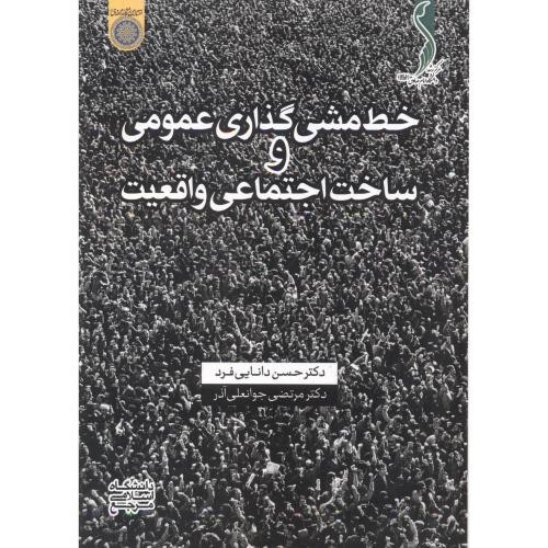 کتاب خط مشی گذاری عمومی و ساخت اجتماعی واقعیت