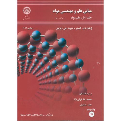 مبانی علم و مهندسی مواد 1