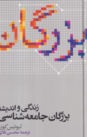 زندگی و اندیشه بزرگان جامعه شناسی