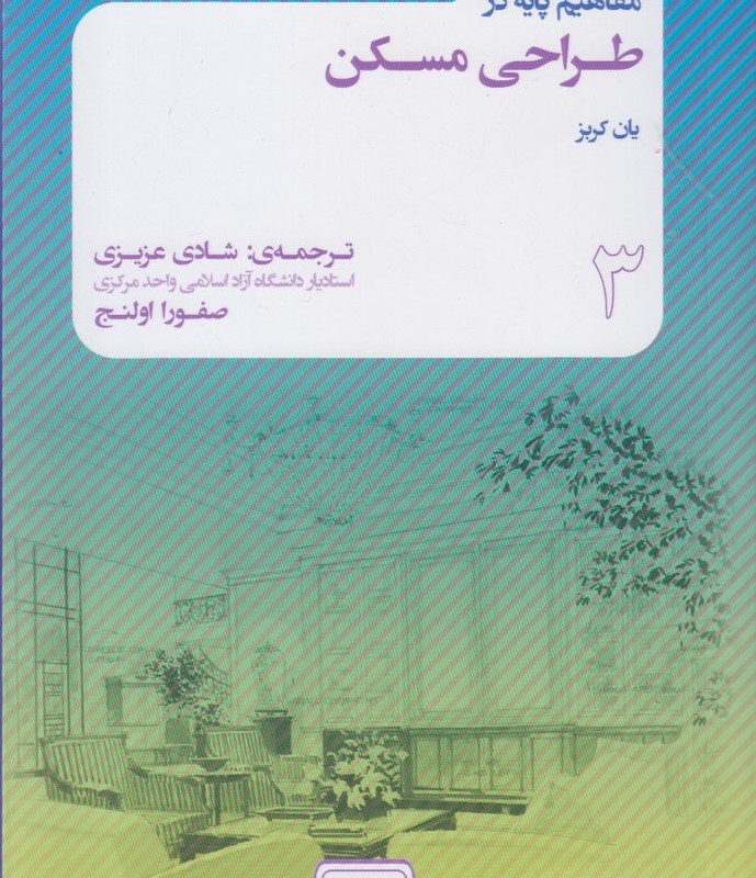 مفاهیم پایه در طراحی مسکن