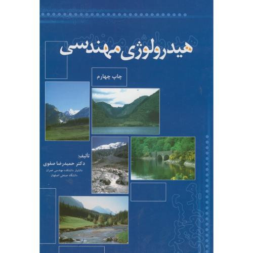 هیدرولوژی مهندسی