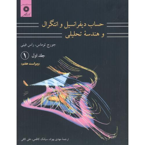 حساب دیفرانسیل و انتگرال و هندسه تحلیلی 1 قسمت اول