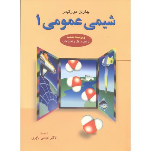 شیمی عمومی 1 نشر علوم دانشگاهی