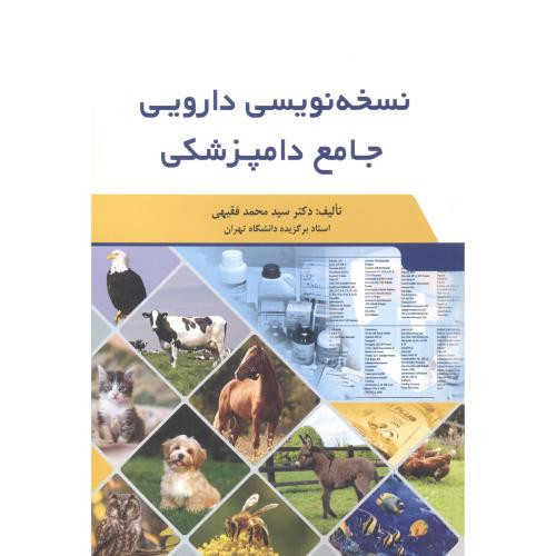کتاب نسخه نویسی دارویی جامع دامپزشکی