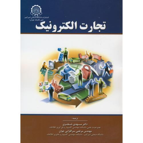 تجارت الکترونیک نشر دانشگاه صنعتی امیرکبیر