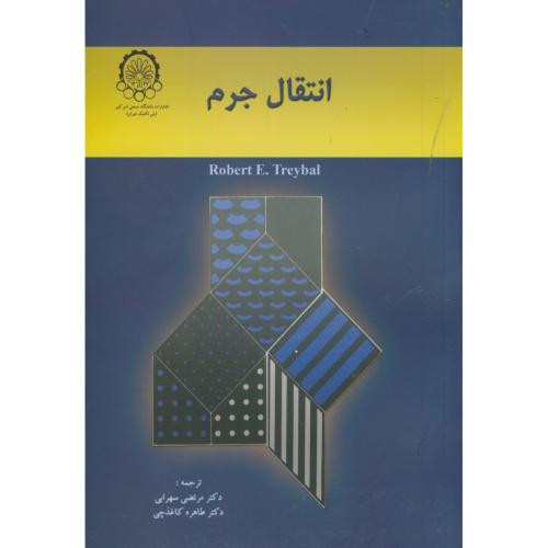 انتقال جرم اثر تریبال