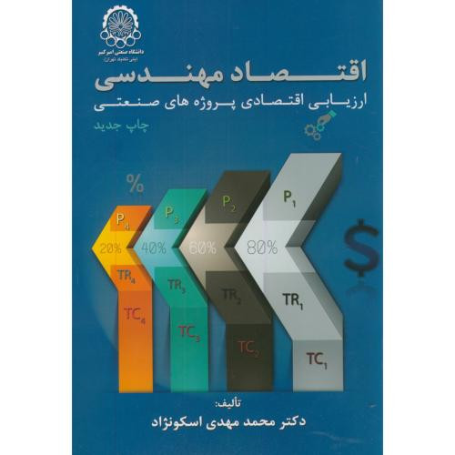 اقتصاد مهندسی ارزیابی اقتصادی پروژه های صنعتی