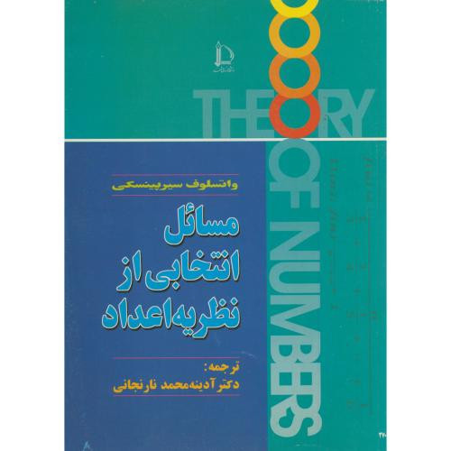 کتاب مسائل انتخابی از نظریه اعداد