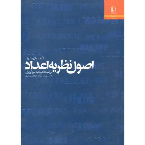 اصول نظریه اعداد