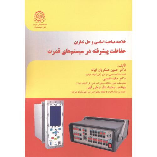 خلاصه مباحث اساسی و حل تمارین حفاظت پیشرفته در سیستم های قدرت