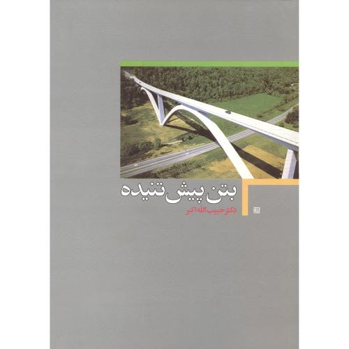 کتاب بتن پیش تنیده