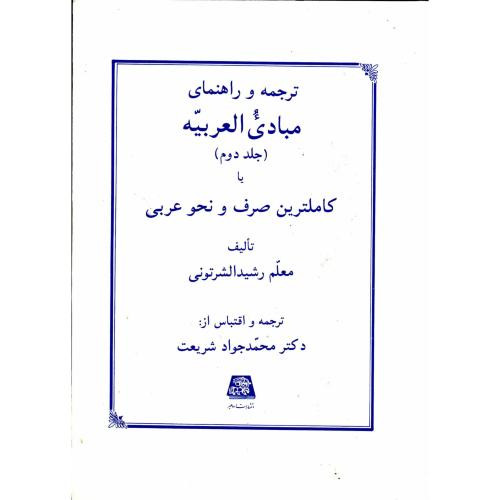 ترجمه و راهنمای مبادی العربیه ج2